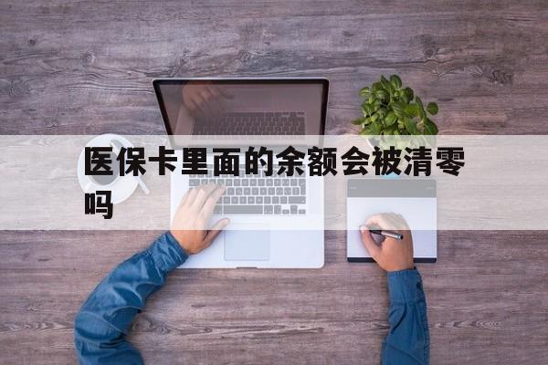 嘉兴最新医保卡里面的余额会被清零吗方法分析(最方便真实的嘉兴医保卡的钱会不会清零方法)