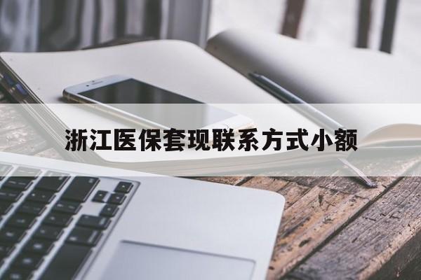 嘉兴最新浙江医保套现联系方式小额方法分析(最方便真实的嘉兴浙江医保怎么取现出来方法)