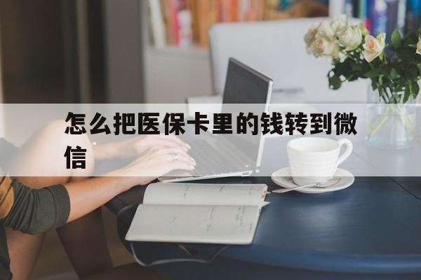 嘉兴最新怎么把医保卡里的钱转到微信方法分析(最方便真实的嘉兴急用钱24小时套医保卡方法)