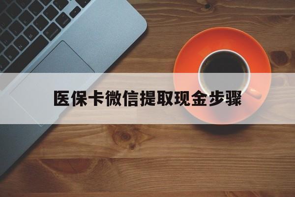嘉兴最新医保卡微信提取现金步骤方法分析(最方便真实的嘉兴微信医保小程序提现到账图方法)