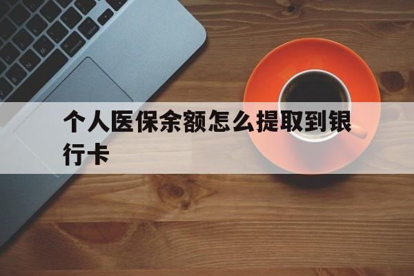 嘉兴最新个人医保余额怎么提取到银行卡方法分析(最方便真实的嘉兴医保个人账号余额怎么取现方法)
