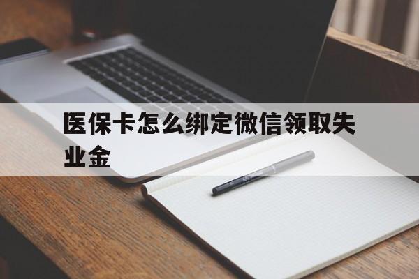 嘉兴最新医保卡怎么绑定微信领取失业金方法分析(最方便真实的嘉兴医保卡怎么在微信上领取方法)