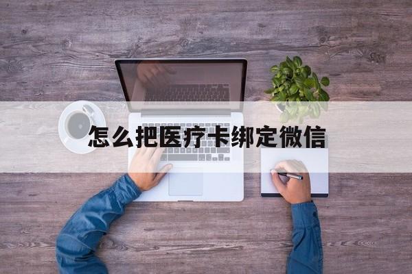 嘉兴最新怎么把医疗卡绑定微信方法分析(最方便真实的嘉兴医保卡怎么绑定微信方法)
