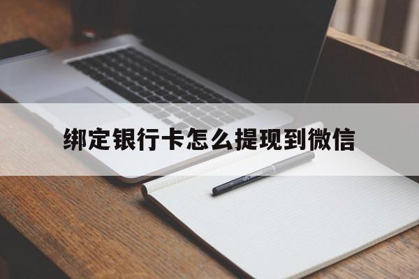 嘉兴最新绑定银行卡怎么提现到微信方法分析(最方便真实的嘉兴微信不用银行卡怎么开通零钱方法)