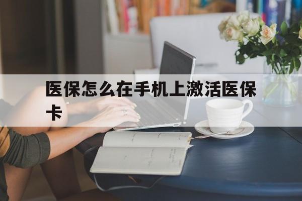 嘉兴最新医保怎么在手机上激活医保卡方法分析(最方便真实的嘉兴医保卡怎么在手机上激活?方法)