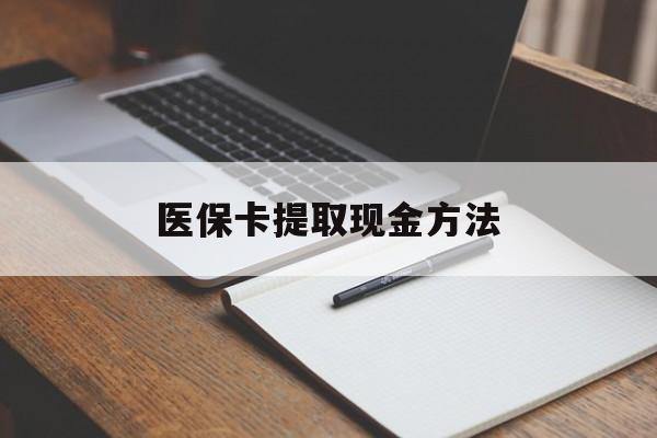 嘉兴最新医保卡提取现金方法方法分析(最方便真实的嘉兴医保卡提取现金方法最新方法)
