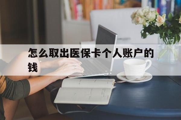 嘉兴最新怎么取出医保卡个人账户的钱方法分析(最方便真实的嘉兴怎样取出医保个人账户里的钱方法)