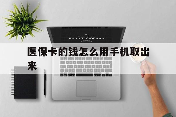 嘉兴最新医保卡的钱怎么用手机取出来方法分析(最方便真实的嘉兴医保卡怎么弄到手机上方法)