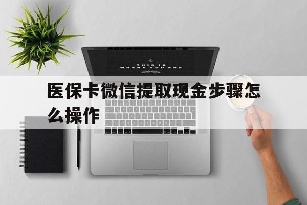 嘉兴最新医保卡微信提取现金步骤怎么操作方法分析(最方便真实的嘉兴医保卡里的钱绑定微信提现方法)