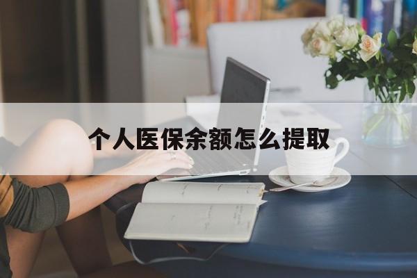 嘉兴最新个人医保余额怎么提取方法分析(最方便真实的嘉兴个人医保余额怎么提取到银行卡方法)