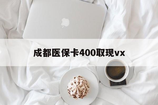 嘉兴最新成都医保卡400取现vx方法分析(最方便真实的嘉兴医保卡里有6000元能取出来吗方法)