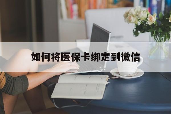 嘉兴最新如何将医保卡绑定到微信方法分析(最方便真实的嘉兴医保卡怎么绑微信上方法)