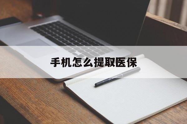 嘉兴最新手机怎么提取医保方法分析(最方便真实的嘉兴如何提取医保方法)