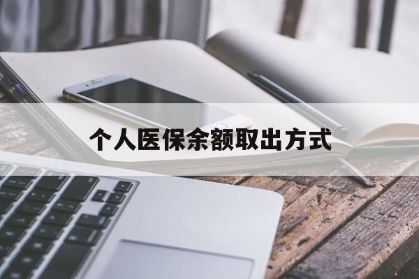 嘉兴最新个人医保余额取出方式方法分析(最方便真实的嘉兴怎么查个人医保账户余额查询方法)